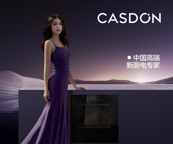 凱度，一個在廚電領域綻放璀璨光芒的品牌